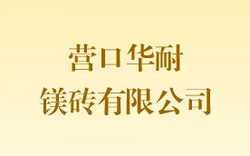 营口华耐镁砖有限公司
